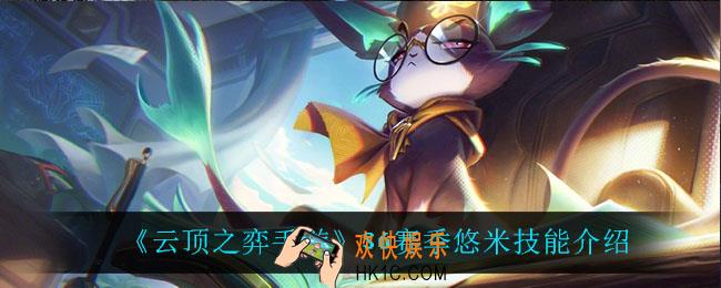 云顶之弈S6悠米技能是什么_S6赛季悠米技能介绍