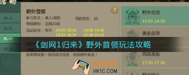 剑网1归来野外首领怎么玩_野外首领玩法攻略