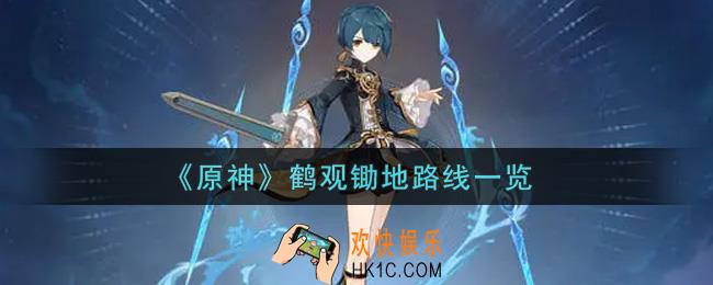 原神鹤观锄地路线在哪里_鹤观锄地路线一览