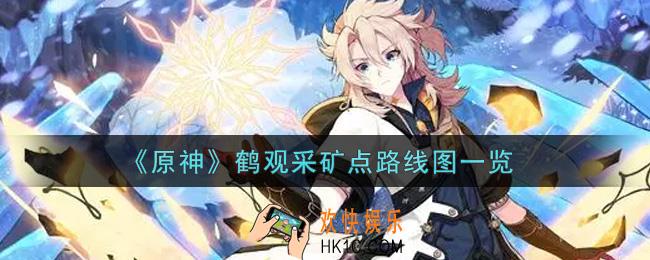 原神鹤观采矿点在哪里_鹤观采矿点路线图一览