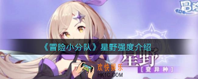 冒险小分队星野怎么样_星野强度介绍