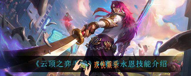云顶之弈S6永恩技能是什么_S6赛季永恩技能介绍