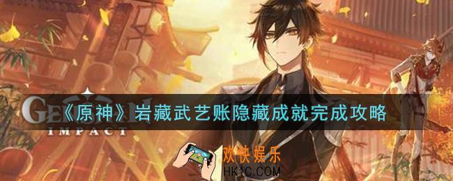 原神岩藏武艺账隐藏成就怎么做_岩藏武艺账隐藏成就完成攻略