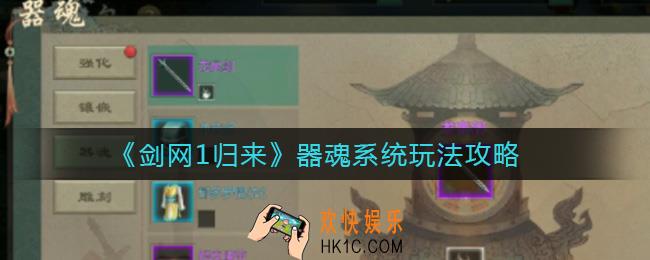 剑网1归来器魂怎么玩_器魂系统玩法攻略