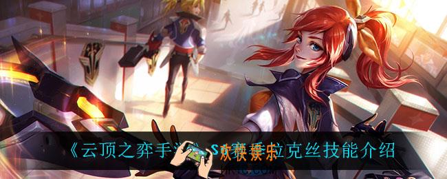 云顶之弈S6拉克丝技能是什么_S6赛季拉克丝技能介绍