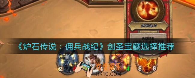 炉石传说佣兵战纪剑圣宝藏怎么选择_剑圣宝藏选择推荐