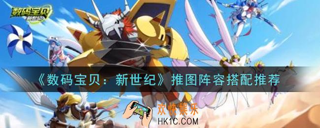 数码宝贝新世纪推图阵容怎么搭配_推图阵容搭配推荐