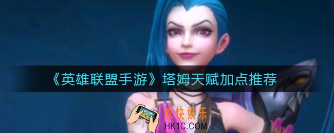 英雄联盟手游塔姆天赋怎么加点_塔姆天赋加点推荐