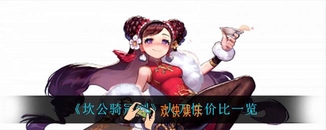 坎公骑冠剑火刀怎么样_火刀性价比一览