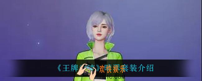 王牌竞速晴翠套装怎么样_晴翠套装介绍