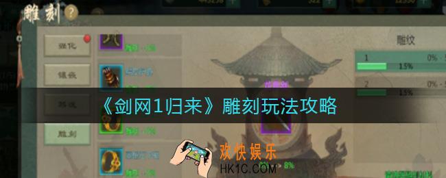 剑网1归来雕刻怎么玩_雕刻玩法攻略