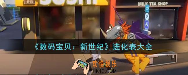 数码宝贝新世纪进化表是什么_进化表大全