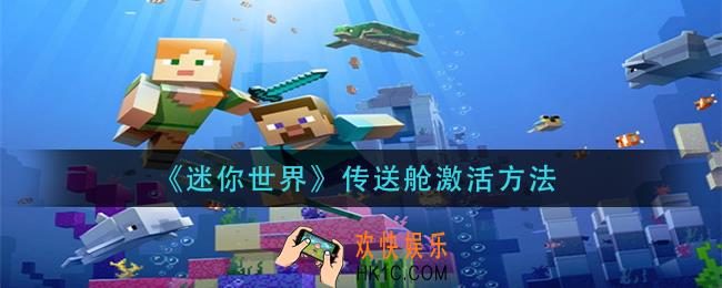 迷你世界传送舱怎么就_传送舱激活方法