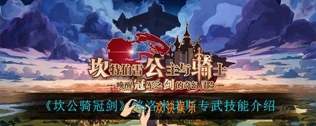 坎公骑冠剑普洛米诺斯专武技能是什么_普洛米诺斯专武技能介绍