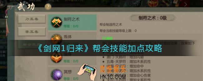 剑网1归来帮会技能怎么加点_帮会技能加点攻略