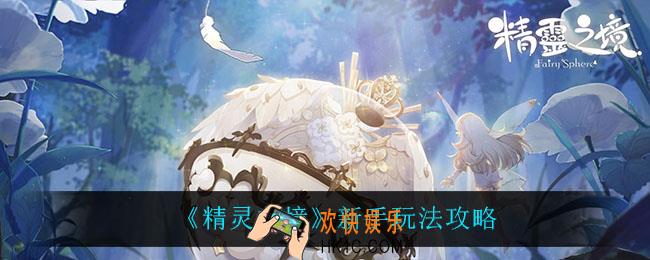 精灵之境新手怎么玩_新手玩法攻略