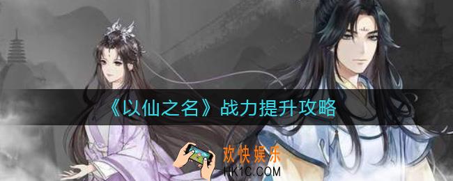 以仙之名战力怎么提升_战力提升攻略
