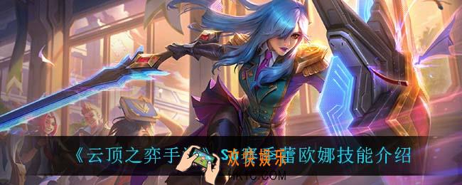 云顶之弈S6蕾欧娜技能是什么_S6赛季蕾欧娜技能介绍