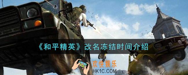 和平精英改名冻结时间是多久_改名冻结时间介绍