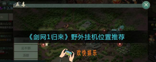 剑网1归来野外挂机位置怎么选择_野外挂机位置推荐