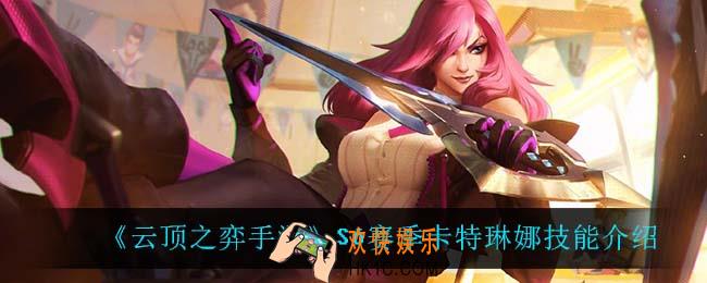 云顶之弈S6卡特技能是什么_S6赛季卡特琳娜技能介绍