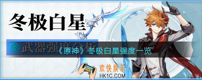原神冬极白星值得抽吗_冬极白星强度一览