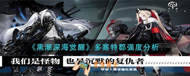 黑潮深海觉醒多塞特郡怎么样_多塞特郡强度分析