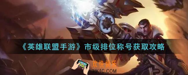 英雄联盟手游市级排位称号怎么获得_市级排位称号获取攻略