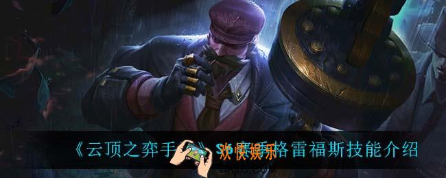 云顶之弈S6男枪技能是什么_S6赛季格雷福斯技能介绍