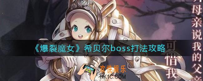 爆裂魔女希贝尔boss怎么打_希贝尔boss打法攻略