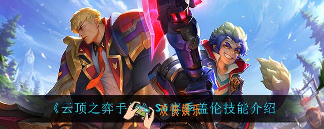 云顶之弈S6盖伦技能是什么_S6赛季盖伦技能介绍