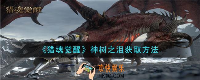 猎魂觉醒神树之泪怎么获得_神树之泪获取方法