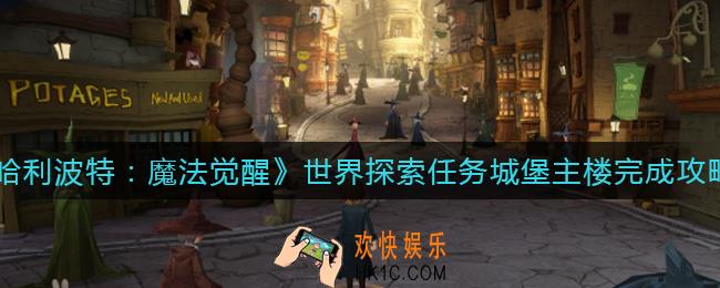 哈利波特魔法觉醒世界探索任务城堡主楼怎么做_世界探索任务城堡主楼完成攻略