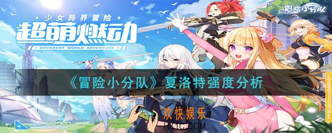 冒险小分队夏洛特怎么样_夏洛特强度分析
