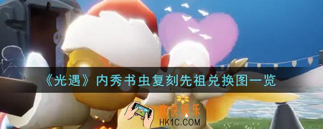 光遇内秀书虫复刻先祖兑换图是什么2021_内秀书虫复刻先祖兑换图一览