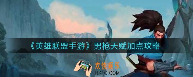 英雄联盟手游男枪天赋怎么加点_男枪天赋加点攻略