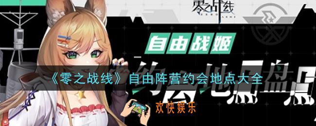 零之战线自由阵营约会地点有哪些_自由阵营约会地点大全