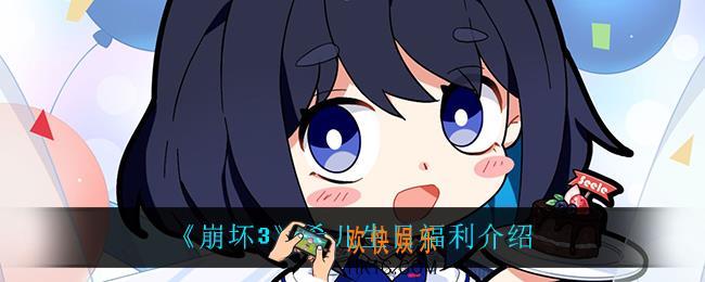崩坏3希儿生日福利是什么_希儿生日福利介绍