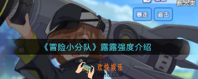 冒险小分队露露怎么样_露露强度介绍