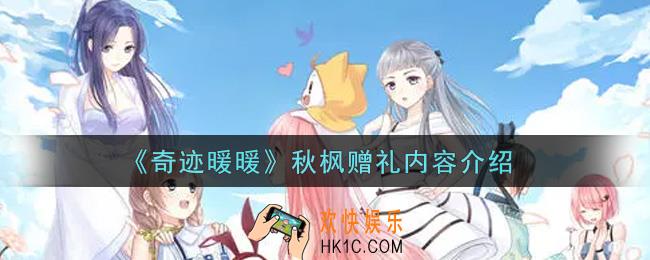 奇迹暖暖秋枫赠礼内容有哪些_秋枫赠礼内容介绍