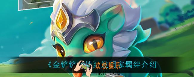 金铲铲之战发明家怎么样_发明家羁绊介绍