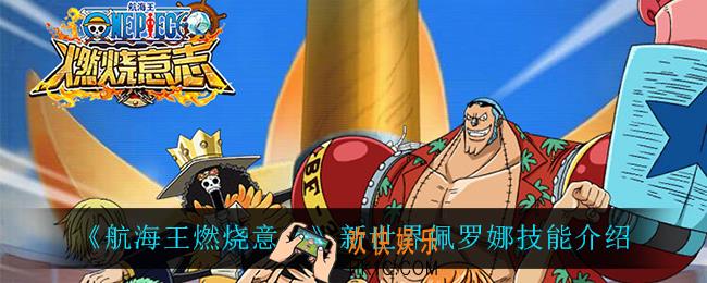 航海王燃烧意志新世界佩罗娜技能是什么_新世界佩罗娜技能介绍