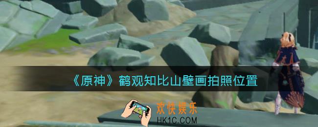 原神知比山壁画怎么拍照_鹤观知比山壁画拍照位置大全