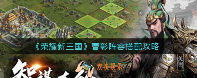 荣耀新三国曹彰阵容怎么搭配_曹彰阵容搭配攻略