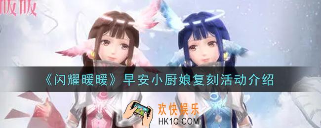 闪耀暖暖早安小厨娘复刻活动内容奖励详解_早安小厨娘复刻活动介绍