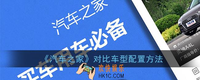 汽车之家怎么对比车型_对比车型配置方法