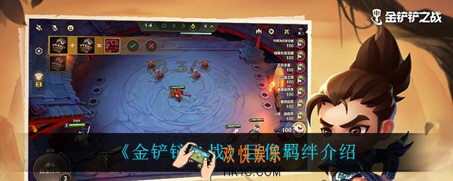 金铲铲之战巨像怎么样_巨像羁绊介绍
