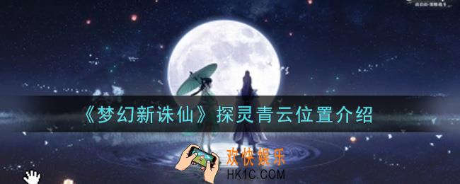 梦幻新诛仙探灵青云在哪里_探灵青云位置介绍