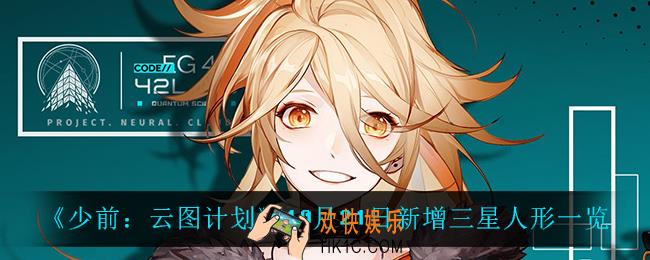 少前云图计划10月21日新增了什么三星人形_10月21日新增三星人形一览