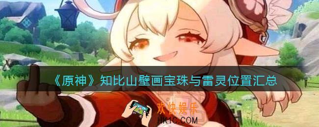 原神知比山壁画宝珠与雷灵在哪找_知比山壁画宝珠与雷灵位置汇总